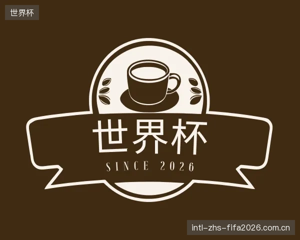 了解世界杯机构