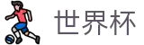 线上买球(FIFA 2026)官方直营 - 世界杯足彩在线买球今日稳胆